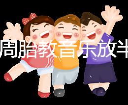 孕24周胎教音樂放半個(gè)小時(shí)沒事是謠言，孕媽們別做錯(cuò)啦