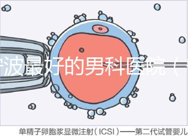寧波最好的男科醫院(寧波看男科性功能哪家醫院好)