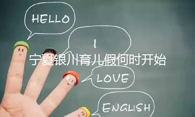 寧夏銀川育兒假何時(shí)開始執(zhí)行有回應(yīng)，夫妻各10天包括周末