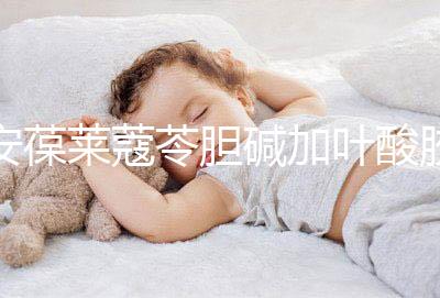 安葆萊蔻苓膽堿加葉酸膠囊,促進(jìn)胎兒健康的新方式