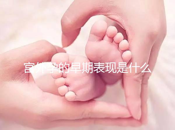 宮外孕的早期表現是什么