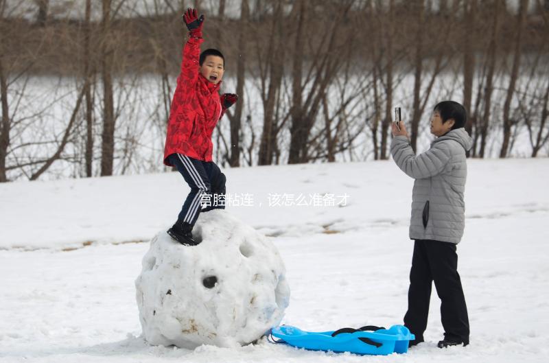 宮腔粘連，該怎么準(zhǔn)備才能做試管嬰兒？