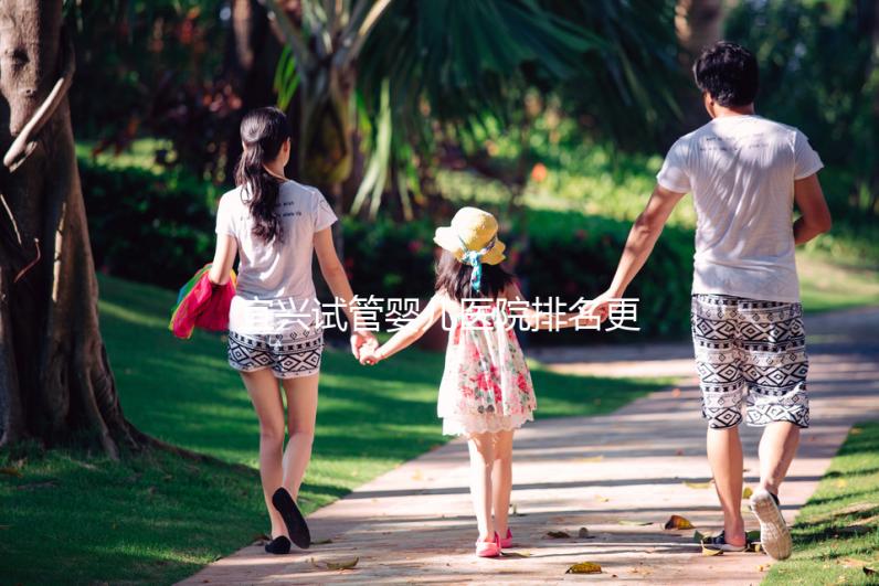 宜興試管嬰兒醫院排名更新，榜上助孕機構口碑均不錯