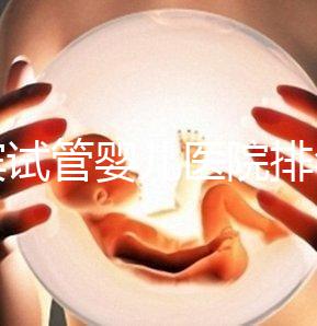 宜賓試管嬰兒醫院排名，附3家公立機構助孕費用與成功率