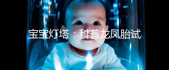 寶寶燈塔:科普龍鳳胎試管技術的原理和發展