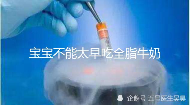 寶寶不能太早吃全脂牛奶原因有三，對寶寶身體不好要早知