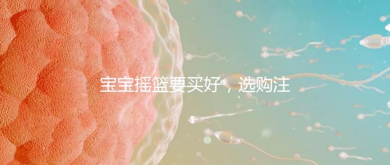 寶寶搖籃要買好，選購注意這4點寶寶睡覺更踏實！