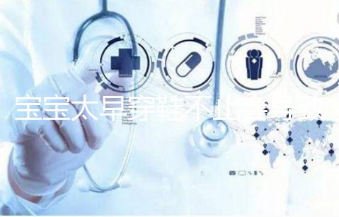 寶寶太早穿鞋不止會(huì)導(dǎo)致內(nèi)八字！這些危害九成家長(zhǎng)都不造