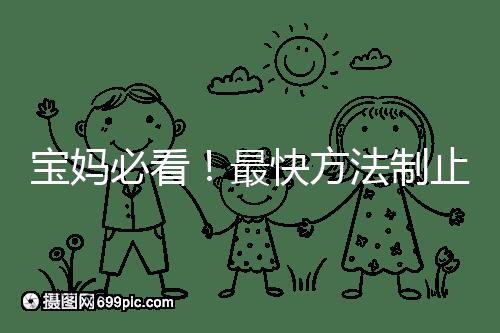 寶媽必看！最快方法制止嬰兒打嗝有這6個小妙招就夠了