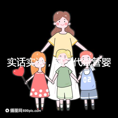 實(shí)話實(shí)說,第三代試管嬰兒的費(fèi)用數(shù)目是多少?