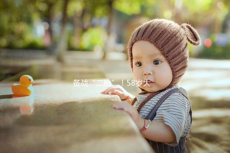 備戰“二胎”！58歲大齡做試管嬰兒還能懷孕嗎？