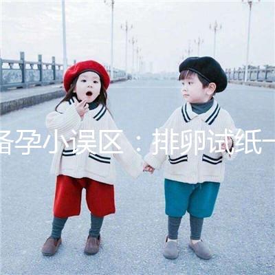 備孕小誤區：排卵試紙一直弱陽是代表著懷不上？