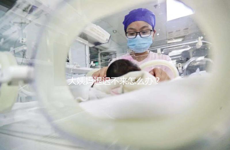 大姨媽遲遲不來怎么辦？泌乳素高是否影響試管嬰兒進周促排？