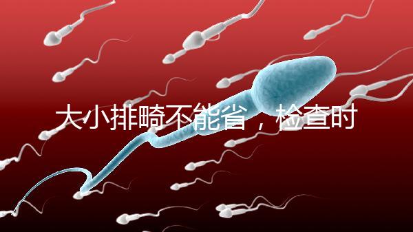 大小排畸不能省，檢查時間和篩查內(nèi)容區(qū)別大不同