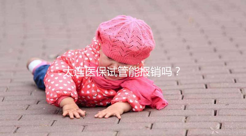 大連醫(yī)保試管能報(bào)銷嗎？2025年遼寧省試管嬰兒醫(yī)保新規(guī)詳解