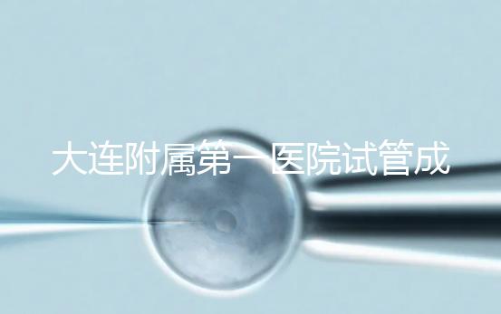 大連附屬第一醫院試管成功率、費用匯總，看這一篇就夠了