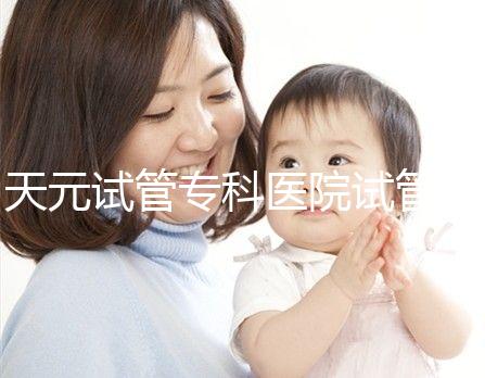 天元試管?？漆t院試管嬰兒費用，最低治療花費僅2萬2千元