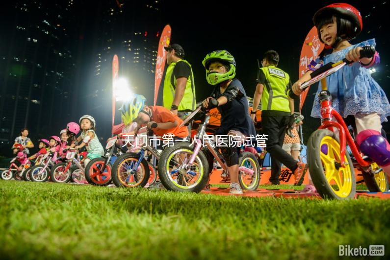 天門市第一人民醫院試管成功率真不低，助孕口碑早已逆轉