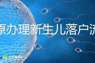 太原辦理新生兒落戶流程來了，內附晉源、小店區地址整理