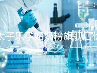 太子樂(lè)孕婦奶粉旗艦店價(jià)格昂貴，6大賣點(diǎn)真不虧