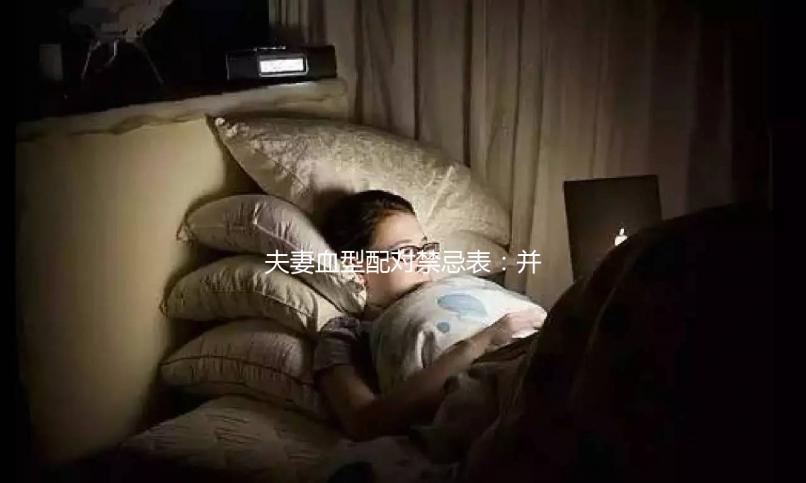 夫妻血型配對禁忌表：并非僅兩種相克，懷不了孕請先驗(yàn)血