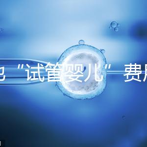 多地“試管嬰兒”費(fèi)用進(jìn)醫(yī)保，能省多少錢？