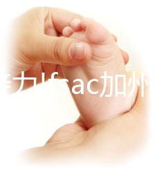 好孕接力!fsac加州生殖中心做試管經驗分享