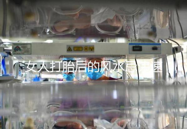 女人打胎后的風水忌諱速來觀看，破解方法或能起關鍵作用