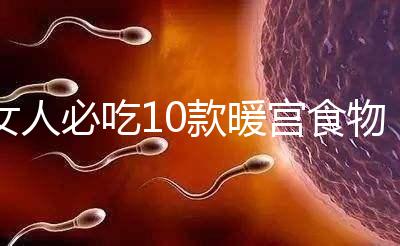 女人必吃10款暖宮食物,益母草、黑豆統統不能錯過