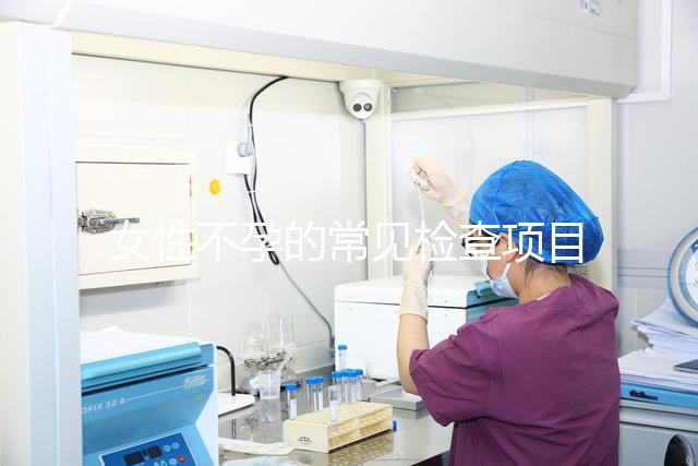 女性不孕的常見檢查項(xiàng)目有哪些?