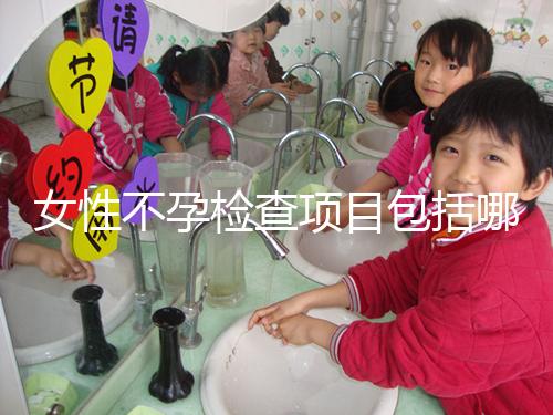 女性不孕檢查項目包括哪些？