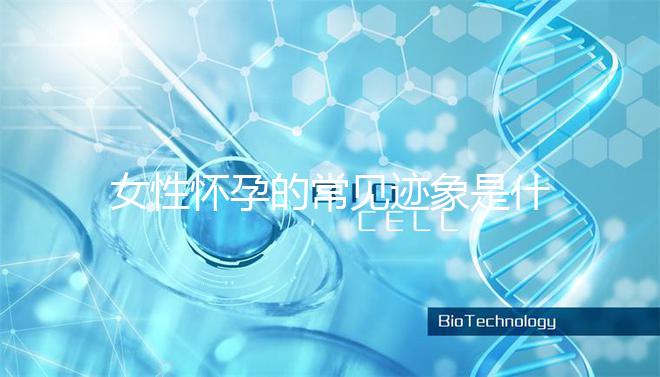 女性懷孕的常見跡象是什么？