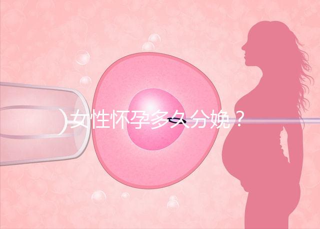 女性懷孕多久分娩？