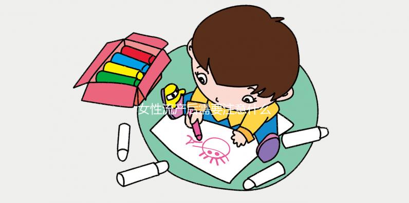 女性流產(chǎn)后需要注意什么？