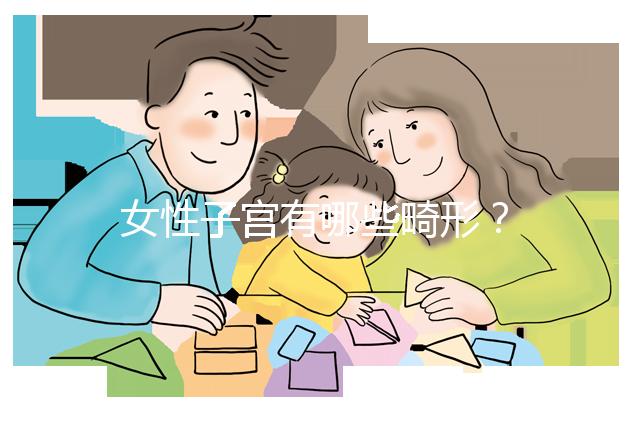 女性子宮有哪些畸形？