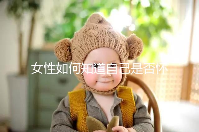 女性如何知道自己是否懷孕？