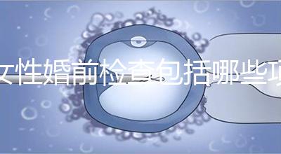 女性婚前檢查包括哪些項目？