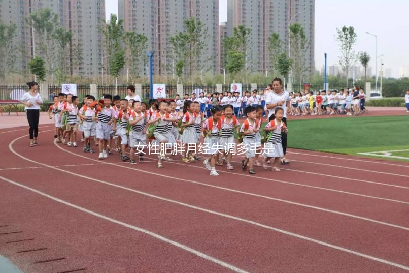女性肥胖月經失調多毛是多囊卵巢綜合征的前兆，需警惕！