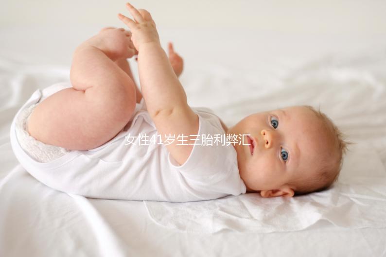 女性41歲生三胎利弊匯總，擔心分娩危險系數過晚