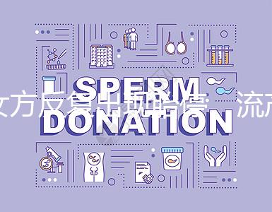 女方反復(fù)出現(xiàn)胎停、流產(chǎn)，問(wèn)題可能是男方