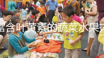 富含葉黃素的蔬菜水果排行榜，照著吃比吃藥都還補眼睛