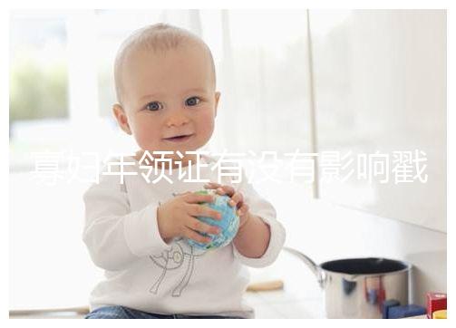 寡婦年領(lǐng)證有沒(méi)有影響戳，對(duì)財(cái)富有好處的答案在這里