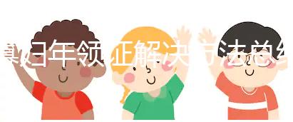 寡婦年領證解決方法總結，貼五行八卦符效果比想象的要好