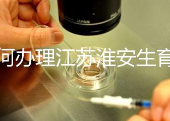 如何辦理江蘇淮安生育登記，有什么用都有答復，生孩子必須知道