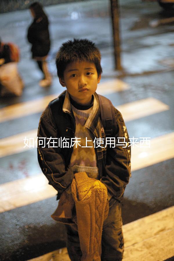 如何在臨床上使用馬來(lái)西亞三代試管嬰兒？附上應(yīng)用介紹