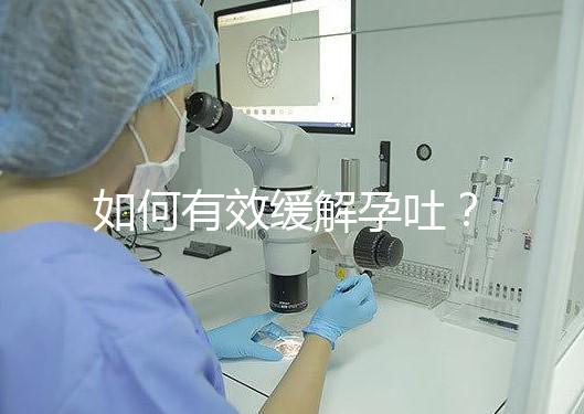 如何有效緩解孕吐？