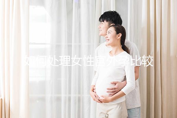 如何處理女性宮外孕比較好？