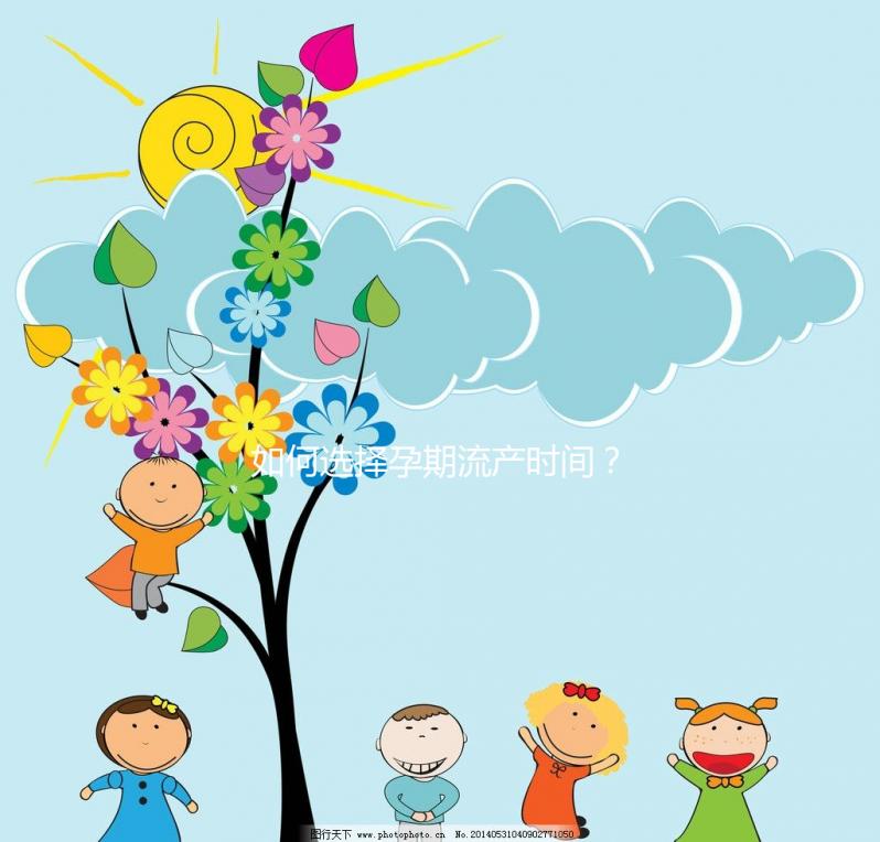 如何選擇孕期流產(chǎn)時(shí)間？