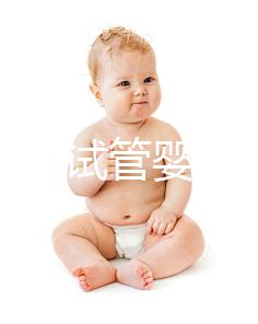 如何防止試管嬰兒胎停？