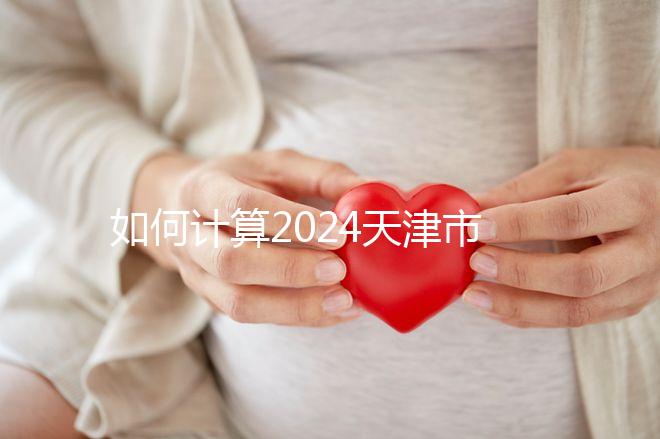 如何計算2024天津市紅橋區(qū)育兒假的時間？工作日或自然日有規(guī)定